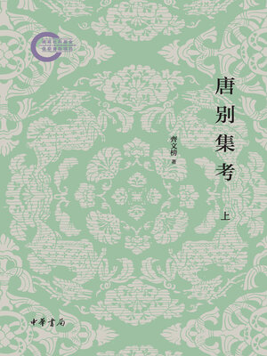 cover image of 唐别集考（全三册）--国家社科基金后期资助项目（套装全三册）【第一分册】